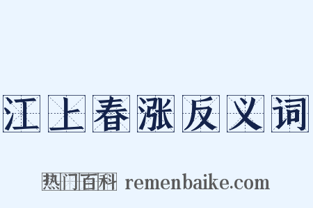 江上春涨反义词是什么意思的图片